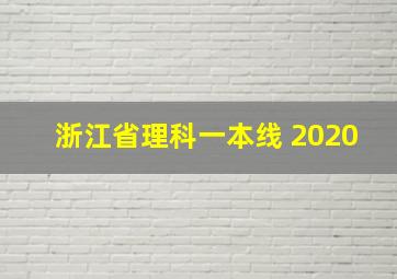 浙江省理科一本线 2020